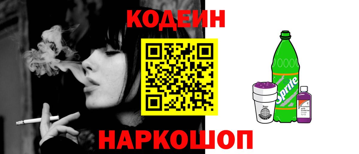 Кодеин напиток Lean (лин)  Codein Purple Drank  Вход с VPN  Острогожск 